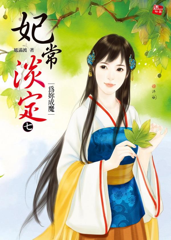 妃常淡定 7: 為妳成魔