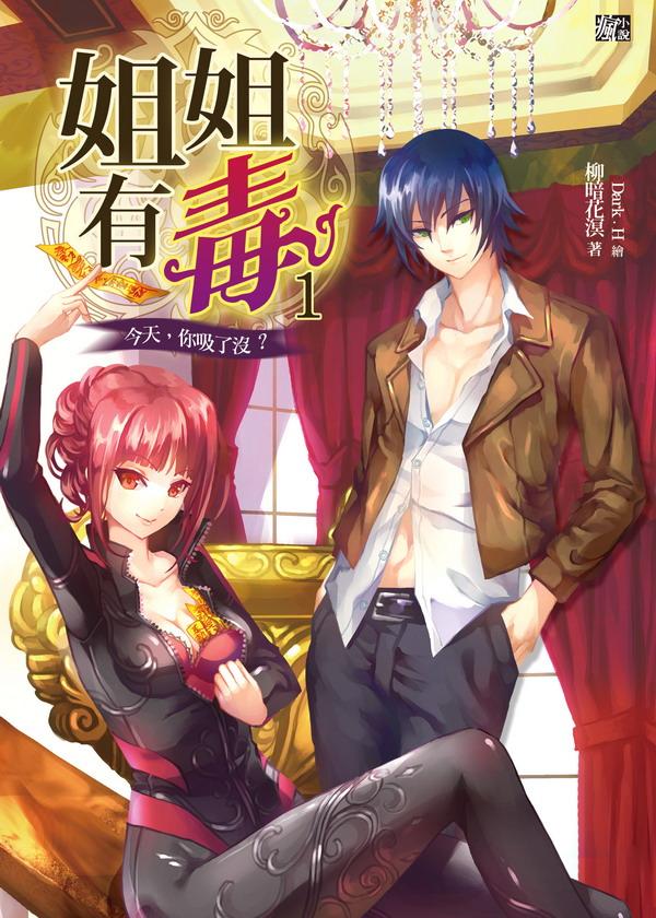 姐姐有毒 1: 今天,你吸了沒