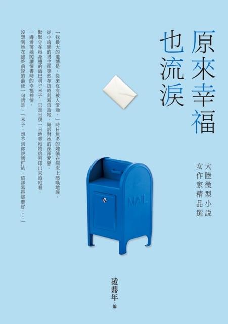 原來幸福也流淚: 大陸微型小說女作家精品選