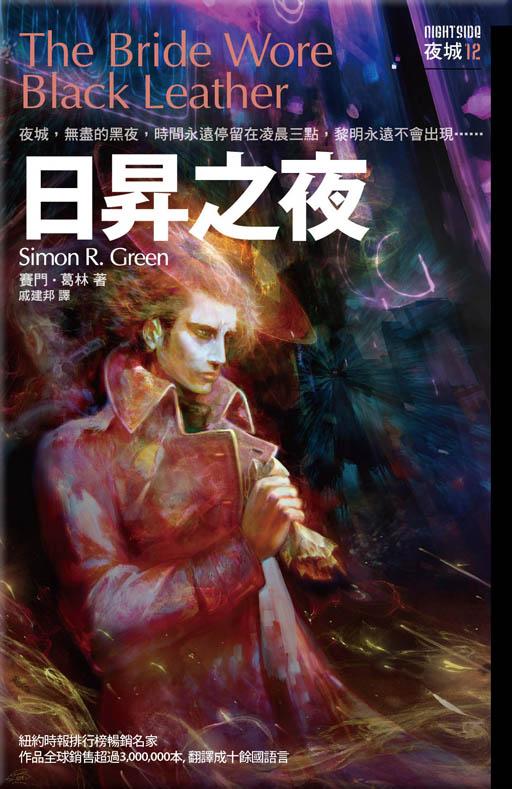 日昇之夜 夜城 12