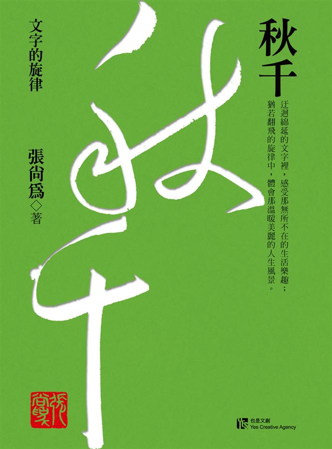 秋千: 文字的旋律