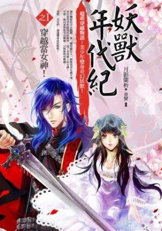 妖獸年代紀 1: 穿越當女神