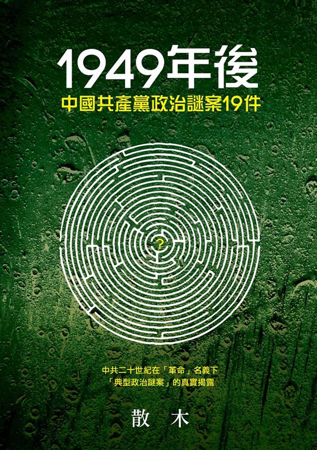 1949年後中國共產黨政治謎案19件