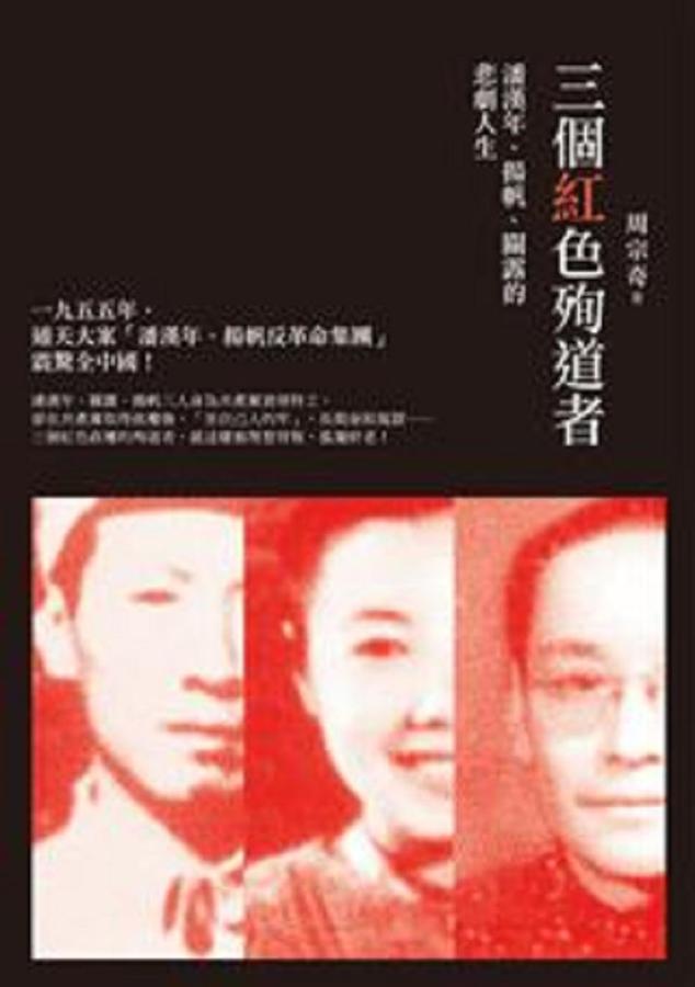 三個紅色殉道者: 潘漢年、揚帆、關露的悲劇人生 三個紅色殉道者: 潘漢年、揚帆、關露的悲劇人生