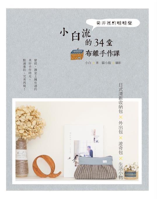 巷弄裡的噠噠聲, 小白流的34堂布雜手作課: 日式清新收納包x外出包x波奇包x生活小物