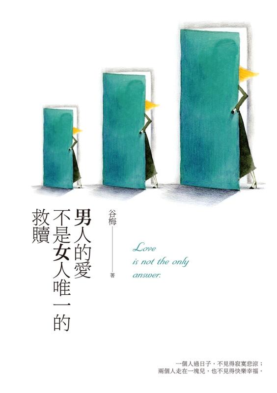 男人的愛不是女人唯一的救贖 男人的愛不是女人唯一的救贖