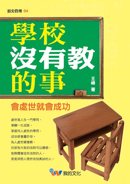 學校沒有教的事: 會處事就會成功