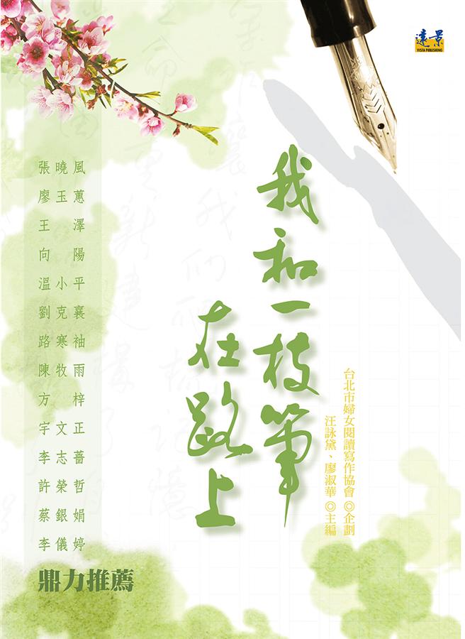 我和一枝筆在路上