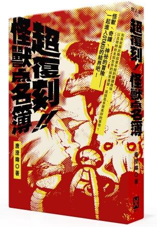 超復刻! 怪獸點名簿