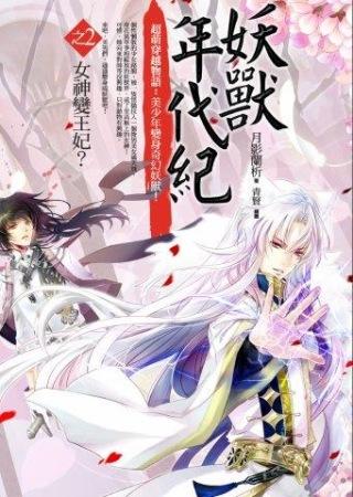 妖獸年代紀 2: 女神變王妃 (完)