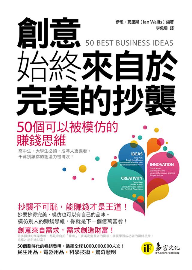 創意始終來自於完美的抄襲: 50個可以被模仿的賺錢思維