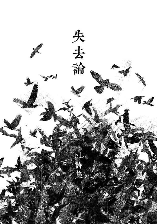 失去論