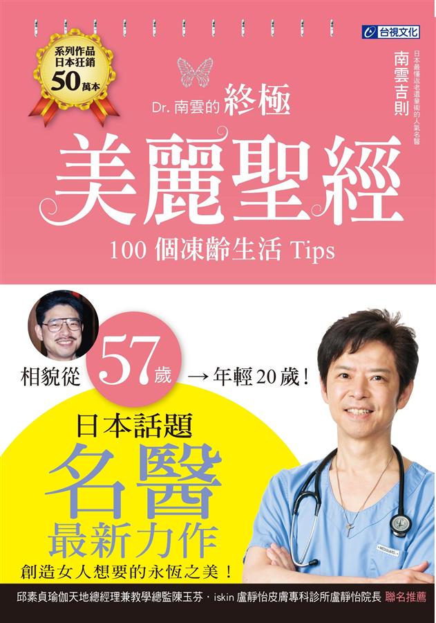 Dr.南雲的終極美麗聖經: 100個凍齡生活Tips | 誠品線上