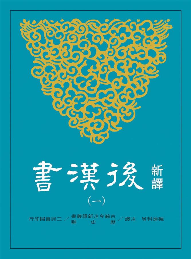 新譯後漢書 一: 紀