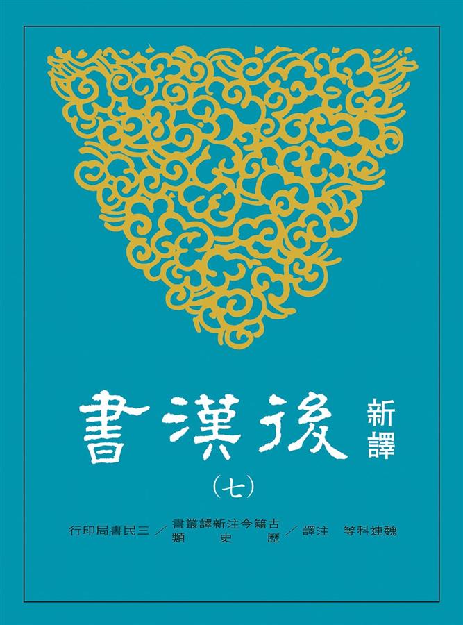 新譯後漢書七: 傳| 誠品線上