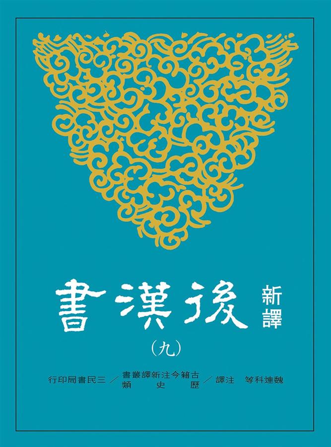 新譯後漢書 九: 志