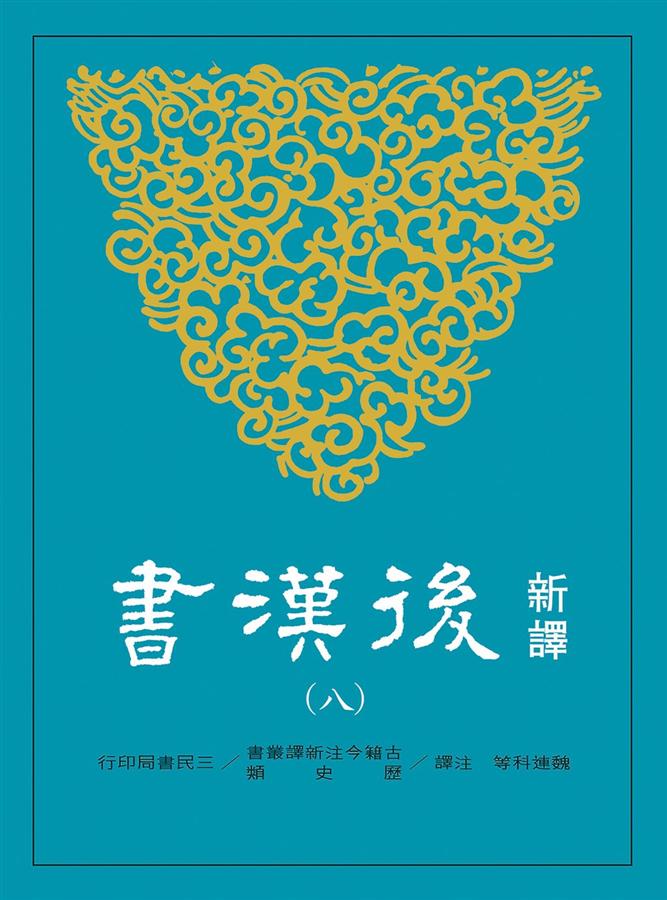 新譯後漢書 八: 傳