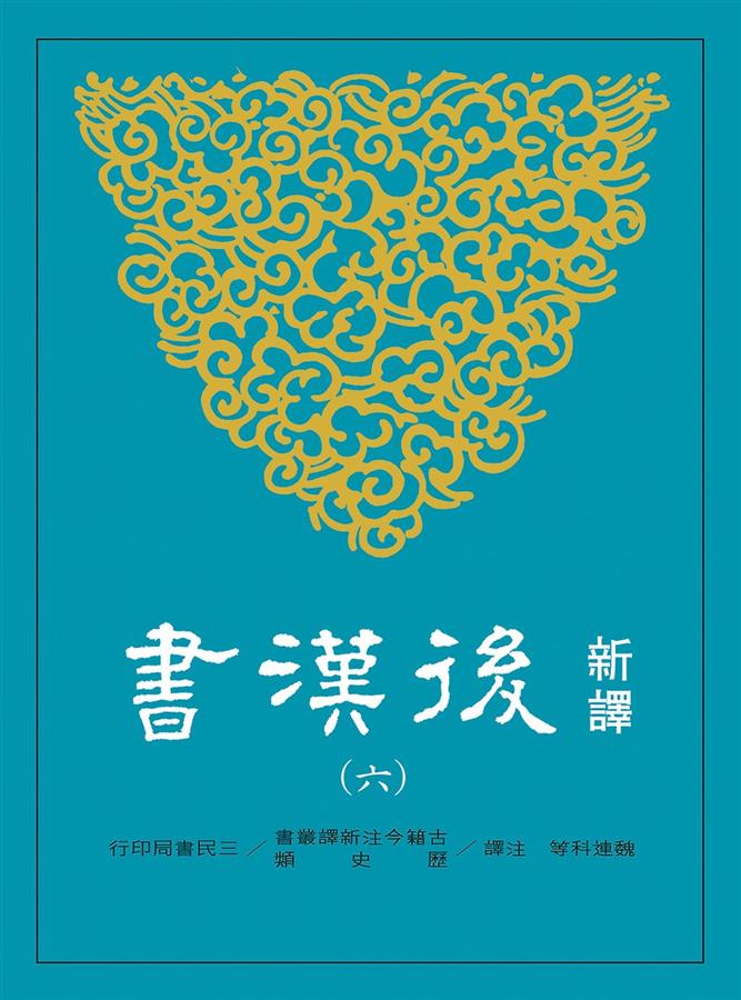 新譯後漢書 六: 傳