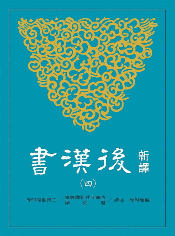 新譯後漢書 四: 傳