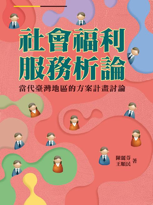 社會福利服務析論: 當代臺灣地區的方案計畫討論