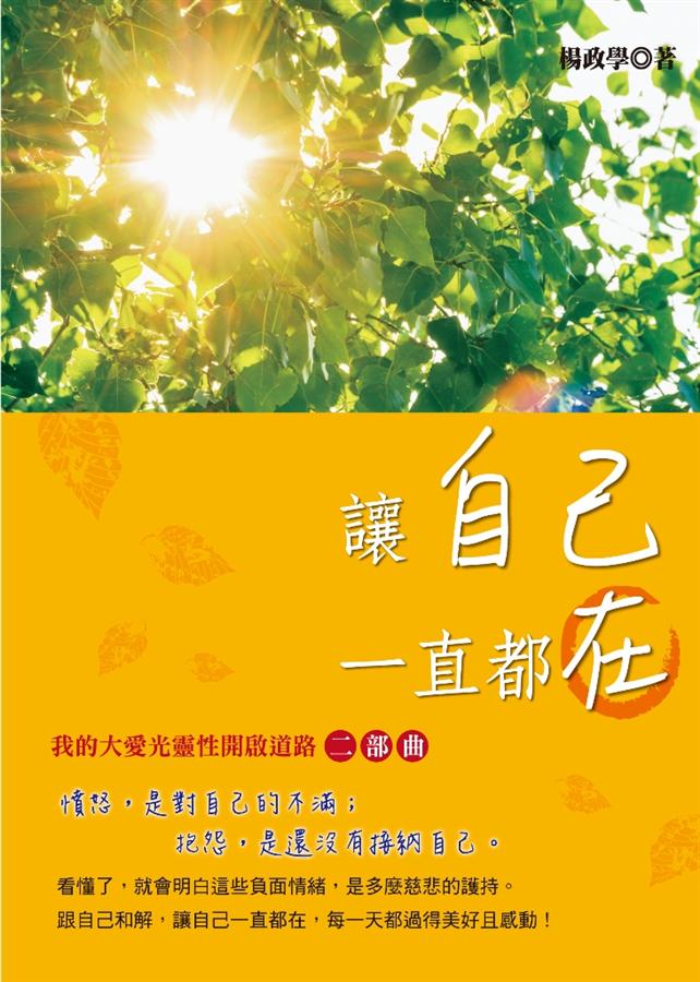 讓自己一直都在: 我的大愛光靈性開啟道路二部曲