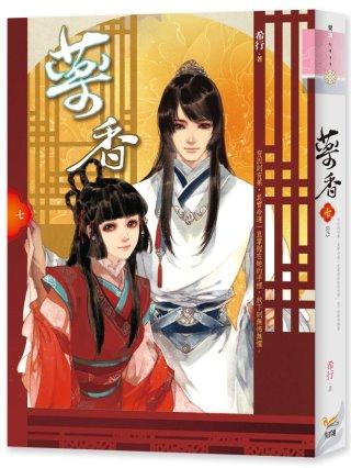 藥香 七 (完)