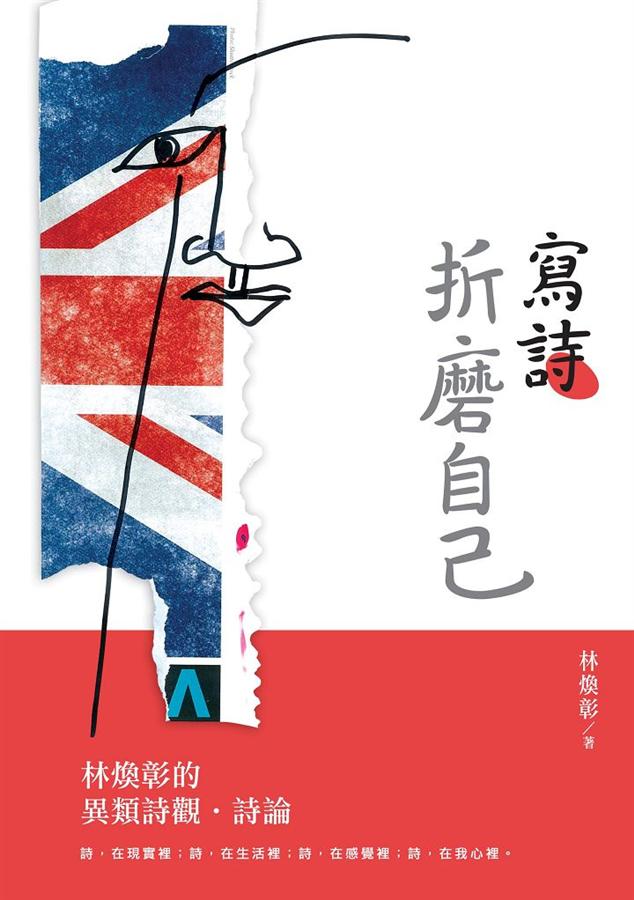寫詩, 折磨自己: 林煥彰的異類詩觀.詩論 寫詩, 折磨自己: 林煥彰的異類詩觀.詩論