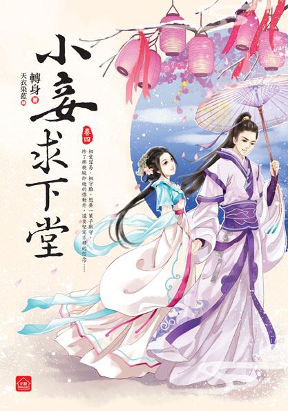 小妾求下堂 四 (完)