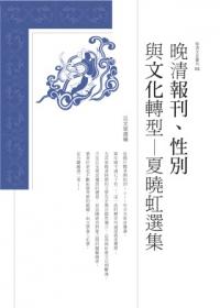 晚清報刊、性別與文化轉型: 夏曉虹選集