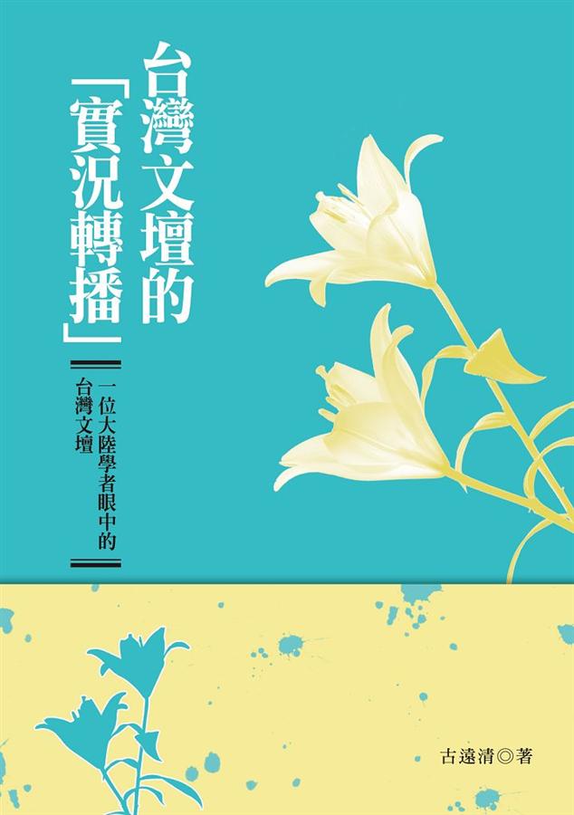 台灣文壇的實況轉播: 一位大陸學者眼中的台灣文壇