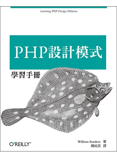 PHP設計模式學習手冊 | 誠品線上