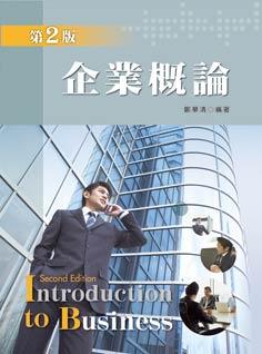 企業概論 (第2版)