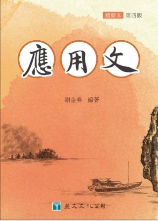 應用文 (第4版/精簡本)