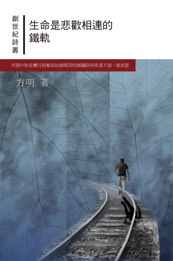生命是悲歡相連的鐵軌