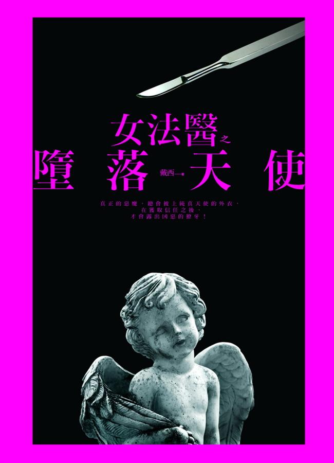 女法醫之墮落天使