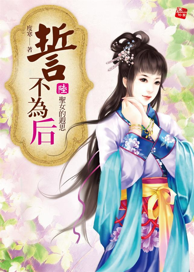 誓不為后 7: 聖女的遐思 (完)