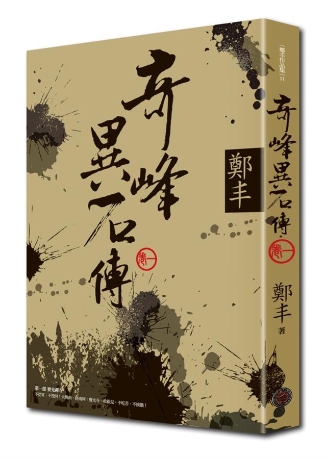 奇峰異石傳 卷一