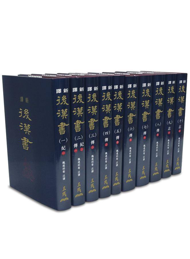 新譯後漢書一-十(10冊合售) | 誠品線上
