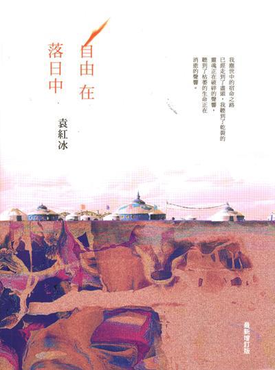 自由在落日中 (最新增訂版)