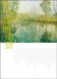 荷塘雨聲: 當代文學評論