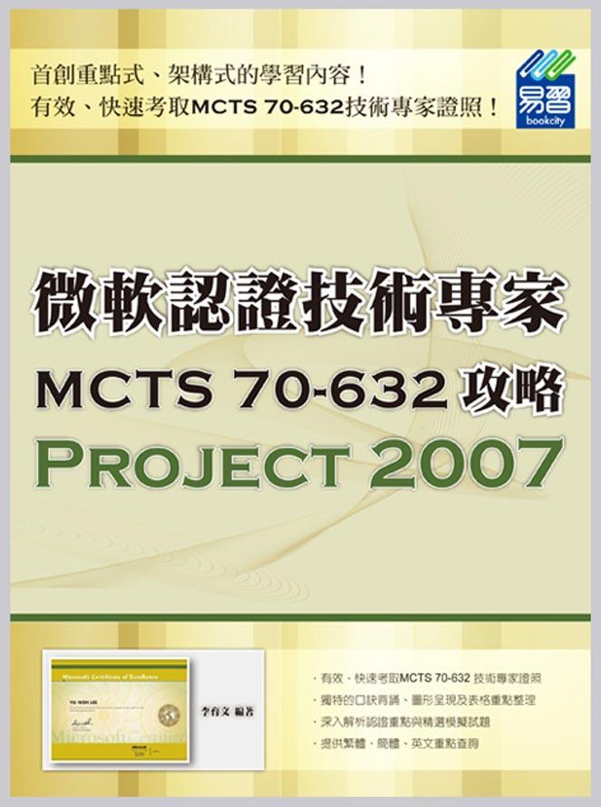 專案管理認證: 微軟認證技術專家MCTS 70-632攻略