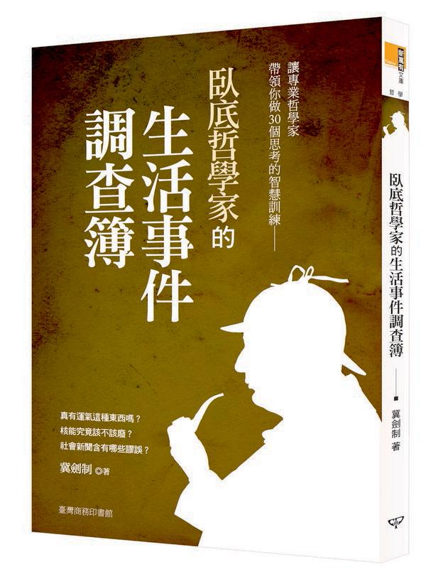 臥底哲學家的生活事件調查簿