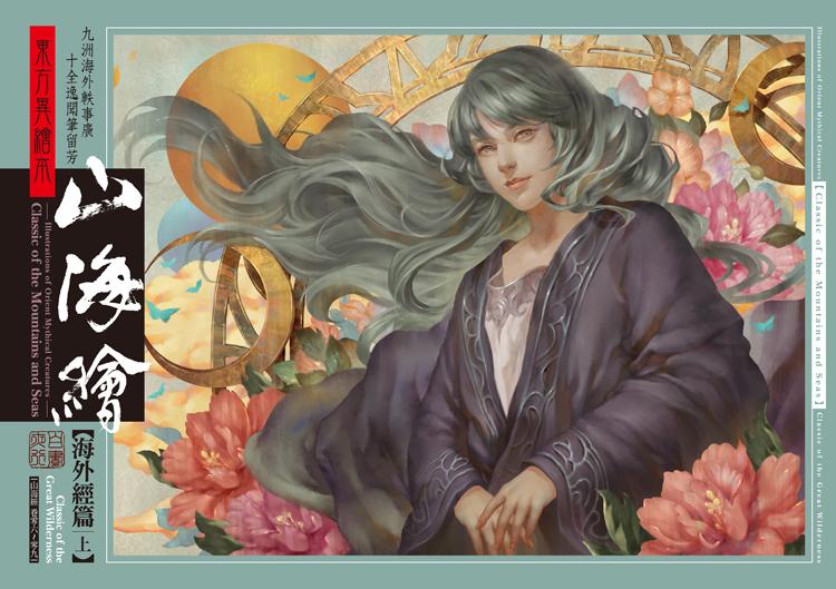 東方異繪本山海繪: 海外經 上