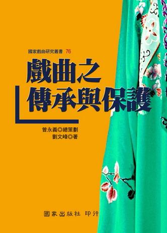 戲曲之傳承與保護