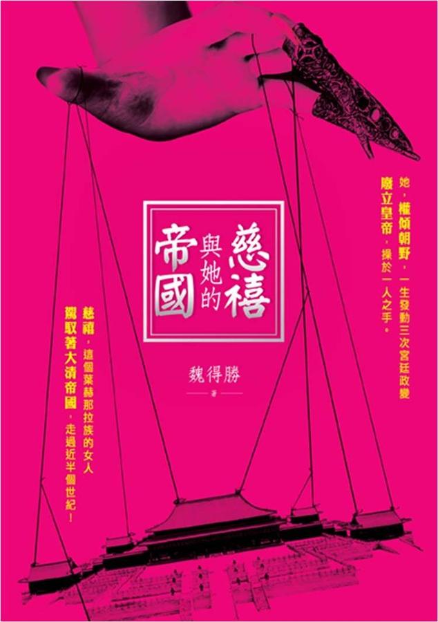 慈禧與她的帝國