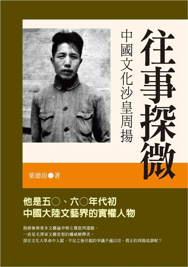 往事探微: 中國文化沙皇周揚