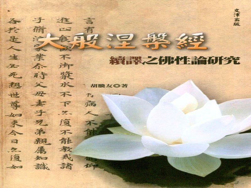 大般涅槃經續譯之佛性論研究