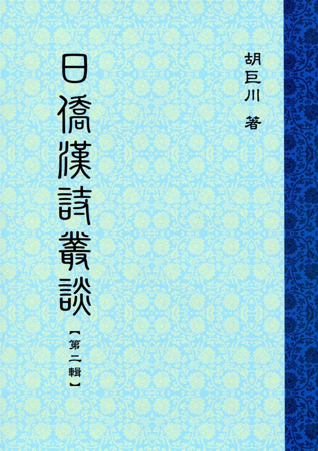 日僑漢詩叢談 第二輯