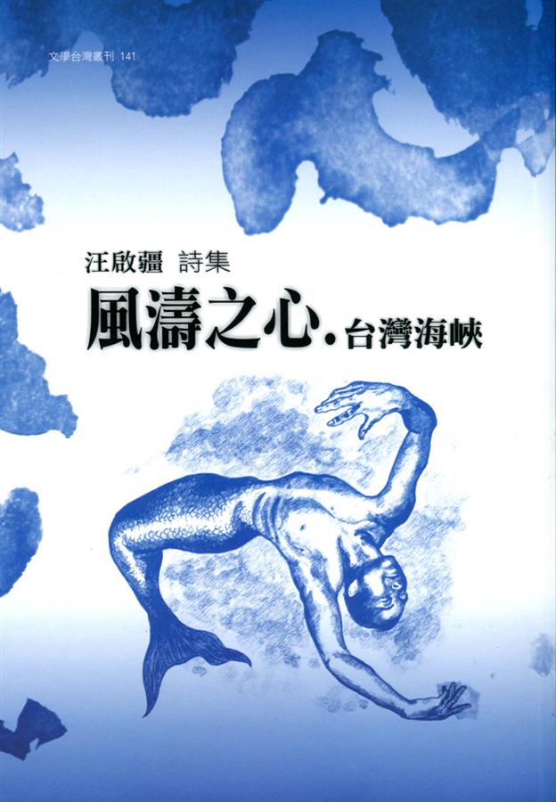 風濤之心．台灣海峽: 汪啟疆詩集