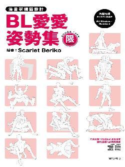 漫畫家構圖設計: BL愛愛姿勢集